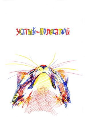 Усатый-полосатый