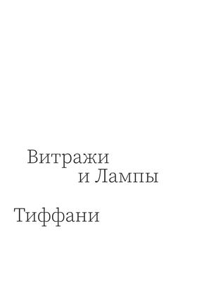 Витражи и Лампы Тиффани