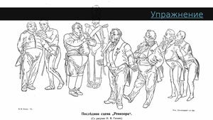 Литература первой половины 19 века. "Ревизор" Н. В. Гоголя