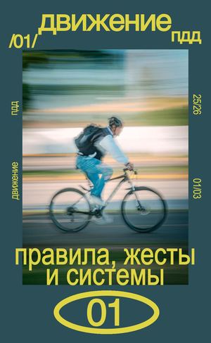 шоссерф – правила /вело/движения – выпуск /01/
