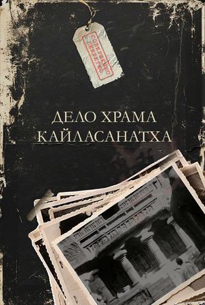 Дело храма Кайласанатха