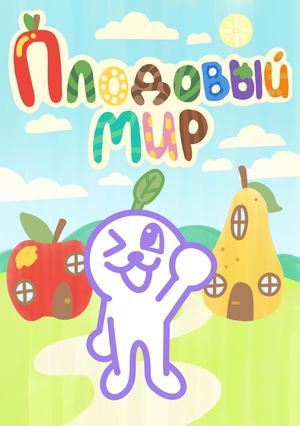 Плодовый мир