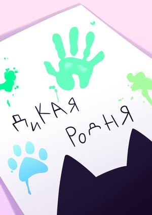 Дикая родня