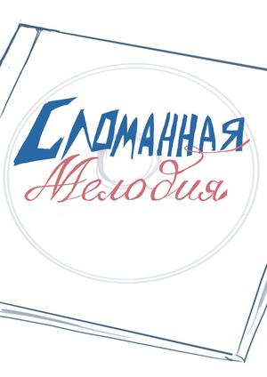 Сломанная мелодия