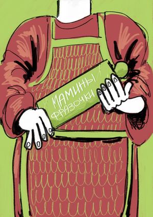 мамины фразочки