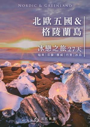 北歐五國+格陵蘭島27天