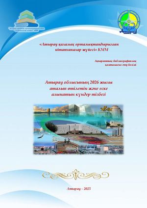 Атырау облысының 2026 жылы аталып өтілетін және еске алынатын күндер тізбегі