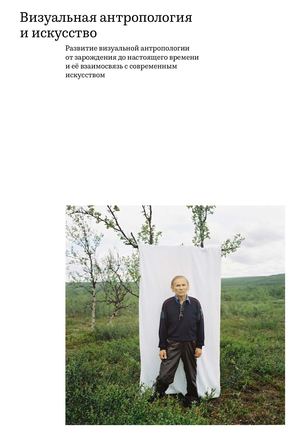 Визуальная антропология и искусство