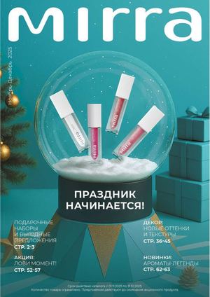 Мирра Ноябрь Декабрь 2025 г