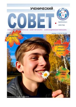 Ученический совет выпуск №4  2025 г