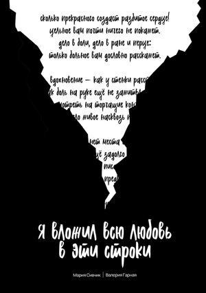 Я вложил всю любовь в эти строки