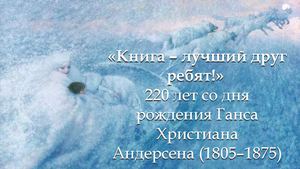 Книга - лучший друг ребят! 220 лет Г.Х. Андерсену