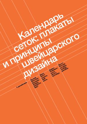 Календарь сеток: плакаты и принципы швейцарского дизайна