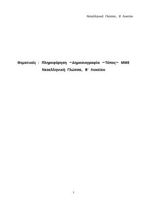 Θεματικές : Πληροφόρηση Δημοσιογραφία Τύπος ΜΜΕ