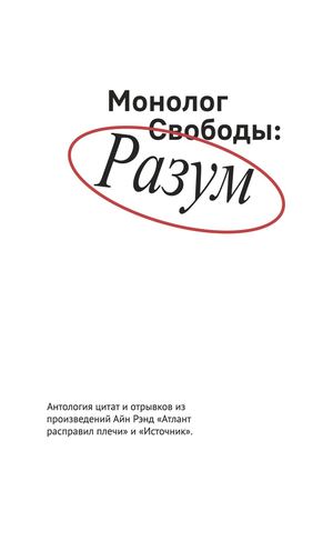Монолог свободы: Разум