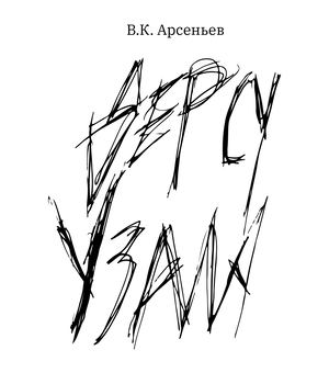 Дерсу Узала