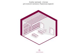 Стеллаж для книжного магазина «Подписные издания»