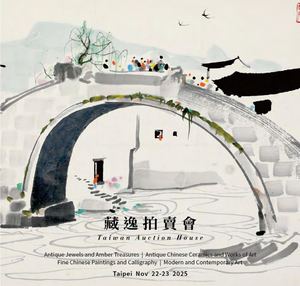 【2025藏逸秋拍藝術品、古董瓷器、琥珀蜜蠟 目錄】
