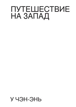 Путешествие на Запад