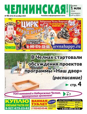 ЧЕЛНИНСКАЯ ГАЗЕТА 42(576) 29 октября 2025