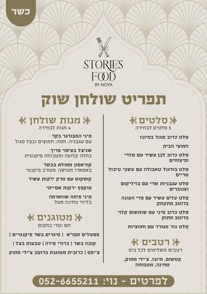 תפריט Story Food