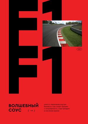 Формула 1: Волшебный соус