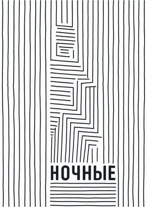 Ночные
