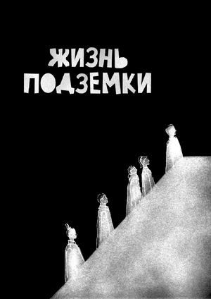 Жизнь подземки