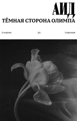 Тёмная сторона Олимпа: Аид.