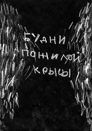 будни пожилой крысы