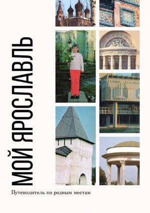 Мой Ярославль