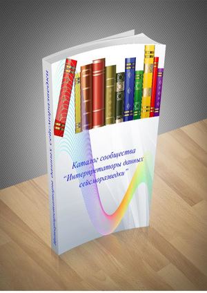 Каталог сообщества Интерпретаторы данных сейсморазведки