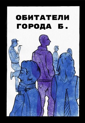 Обитатели города Б.