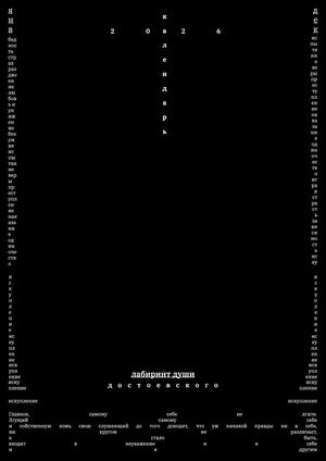 лабиринт души Достоевского