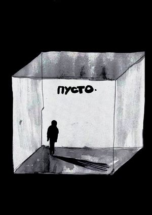 Пусто