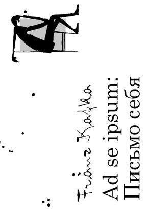 Ad se ipsum: Письмо себя. Кафка