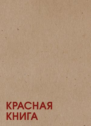 Календарь «Красная Книга»
