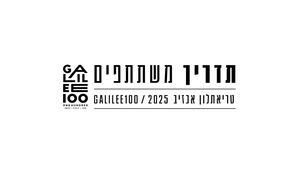 מצגת תדריך ומידע - GALILEE100