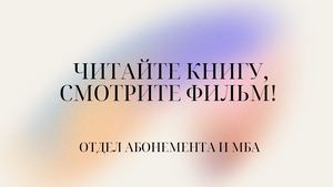 Читайте книгу, смотрите фильм