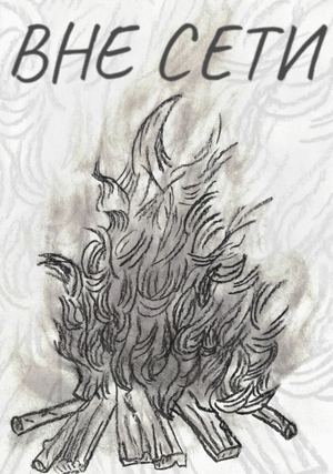 ВНЕ СЕТИ