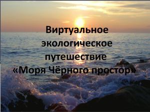 Виртуальное Экологическое путешествие "Моря Чёрного простор"