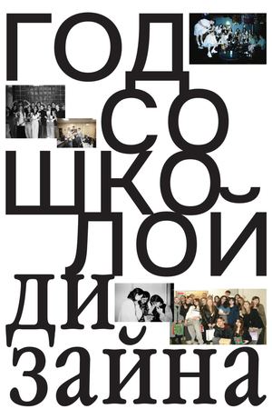 год со школой дизайна