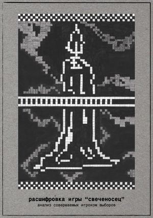 Расшифровка игры "свеченосец"