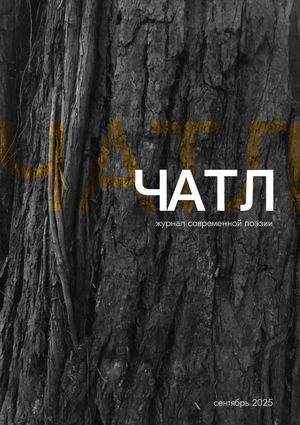 сентябрьский выпуск Журнала "Чатл"