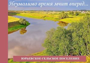 Краеведческий сборник Юрьевское поселение