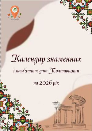 Календар знаменних і пам’ятних дат Полтавщини на 2026 рік : довідкове видання / Полтавська обласна бібліотека для юнацтва імені Олеся Гончара ; уклад. Ю. Новоселецька. – Полтава : ПОБЮ імені Олеся Гончара, 2025. – 42 с.
