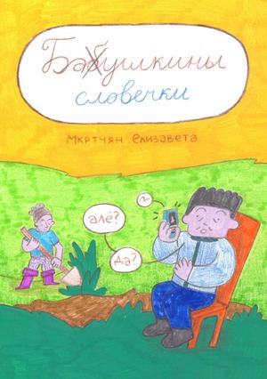 Баушкины словечки