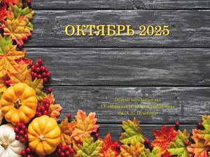 Новинки отдела читальных залов за октябрь 2025