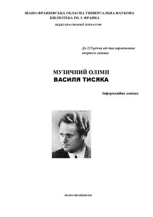 Музичний олімп Василя Тисяка : до 125-річчя від дня народження оперного співака