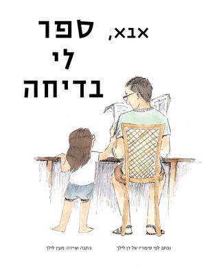 אבא, ספר לי בדיחה